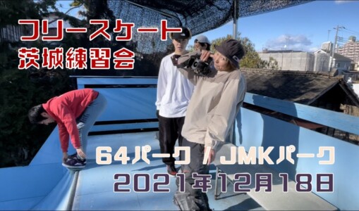 12月18日 茨城練習会