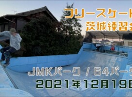 12月19日 茨城練習会