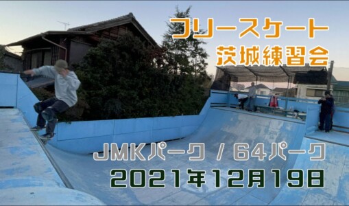 12月19日 茨城練習会