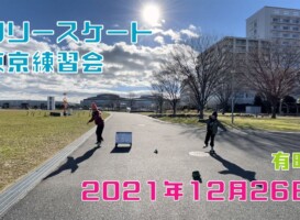 12月26日 東京体験・練習会