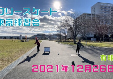 12月26日 東京体験・練習会