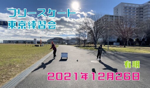 12月26日 東京体験・練習会