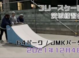 12月4日 茨城練習会