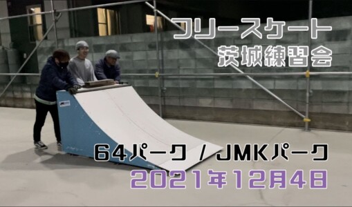 12月4日 茨城練習会