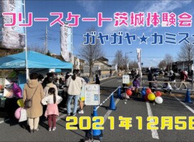 12月5日 茨城体験会
