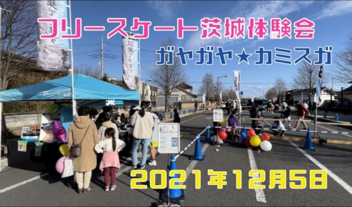 12月5日 茨城体験会