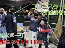 1月16日 茨城練習会