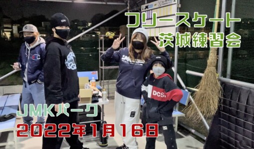 1月16日 茨城練習会