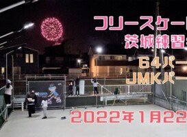 1月22日 茨城練習会