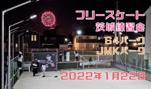 1月22日 茨城練習会