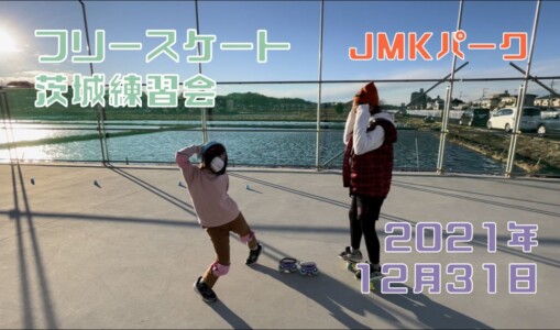 12月31日 茨城練習会