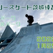 1月29日 茨城練習会