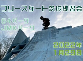 1月29日 茨城練習会