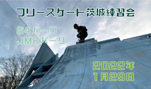 1月29日 茨城練習会