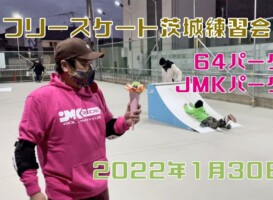 1月30日 茨城練習会
