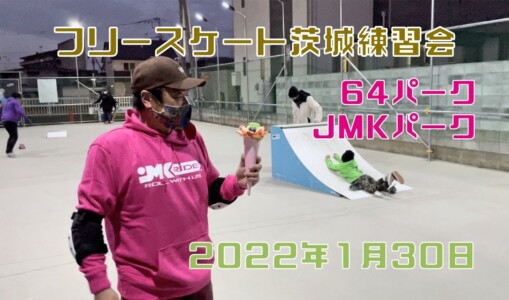 1月30日 茨城練習会