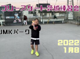 1月8日 茨城練習会