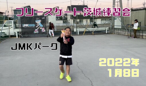 1月8日 茨城練習会