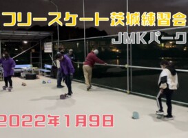 1月9日 茨城練習会