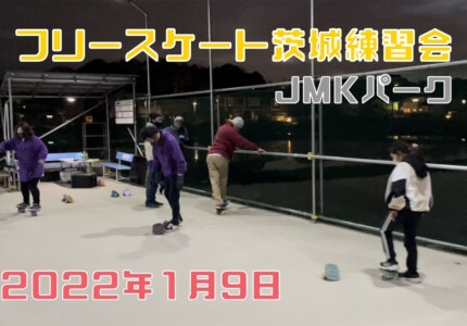 1月9日 茨城練習会