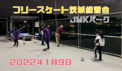 1月9日 茨城練習会