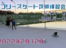 2月12日 茨城練習会