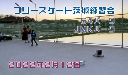 2月12日 茨城練習会