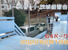 2月19日 茨城練習会