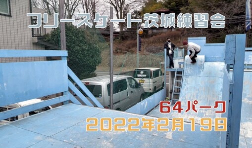 2月19日 茨城練習会