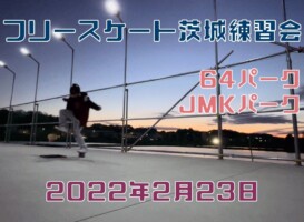 2月23日 茨城練習会