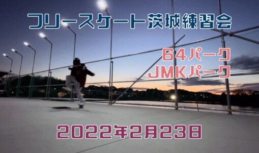 2月23日 茨城練習会