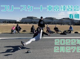 2月27日 東京練習会