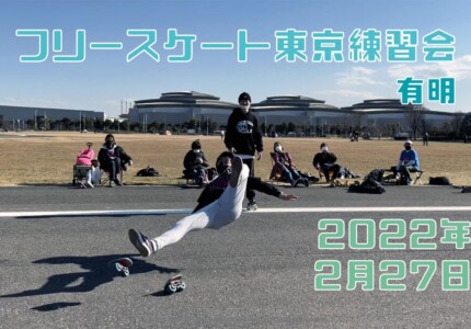 2月27日 東京練習会