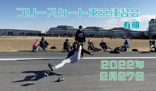 2月27日 東京練習会