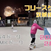 2月5日 茨城練習会