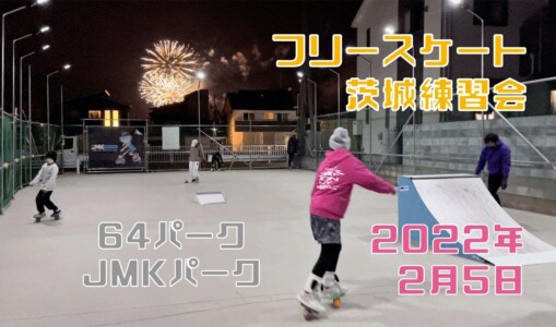 2月5日 茨城練習会