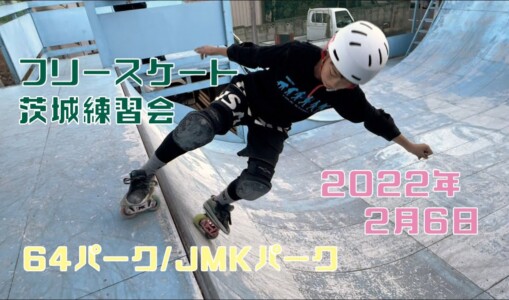 2月6日 茨城練習会