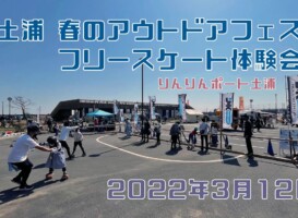 3月12日 土浦 アウトドアフェス