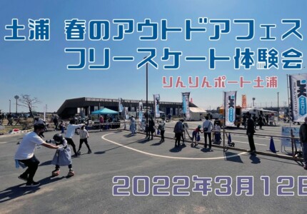 3月12日 土浦 アウトドアフェス