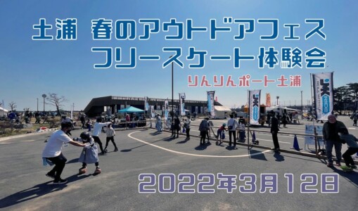 3月12日 土浦 アウトドアフェス
