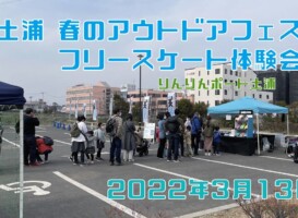 3月13日 土浦 春のアウトドアフェス