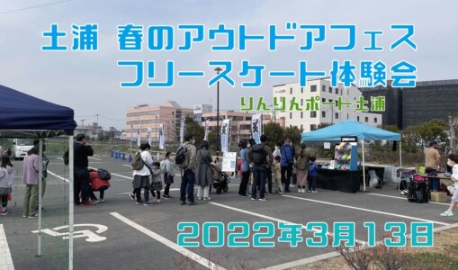 3月13日 土浦 春のアウトドアフェス