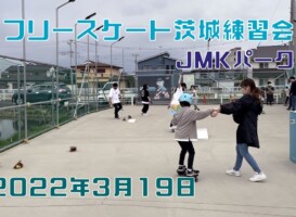 3月19日 茨城練習会