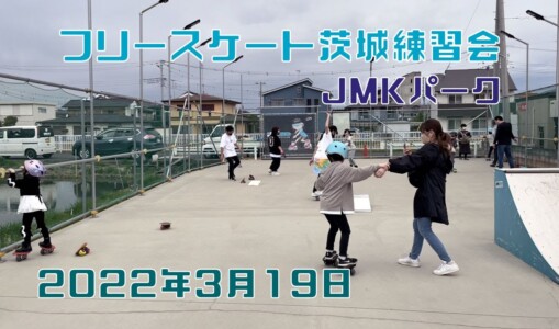 3月19日 茨城練習会