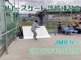 3月20日 茨城練習会