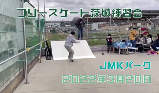 3月20日 茨城練習会