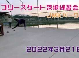 3月21日 茨城練習会