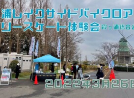 3月26日 土浦レイクサイドバイクロア２
