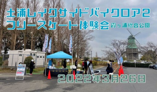 3月26日 土浦レイクサイドバイクロア２