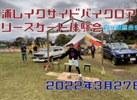 3月27日 土浦レイクサイドバイクロア２